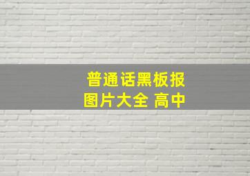 普通话黑板报图片大全 高中